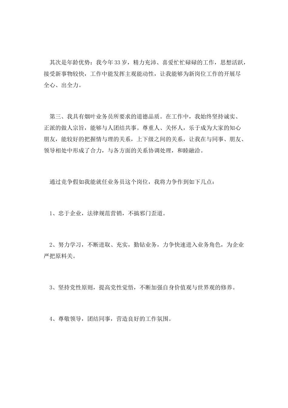 2025烟叶业务员竞聘演讲稿范文_第2页