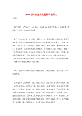 2025烟叶业务员竞聘演讲稿范文