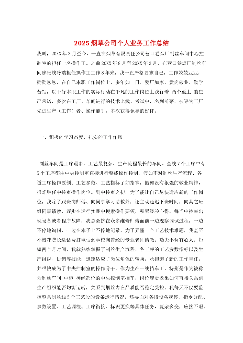 2025烟草公司个人业务工作总结_第1页