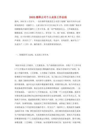 2025烟草公司个人业务工作总结