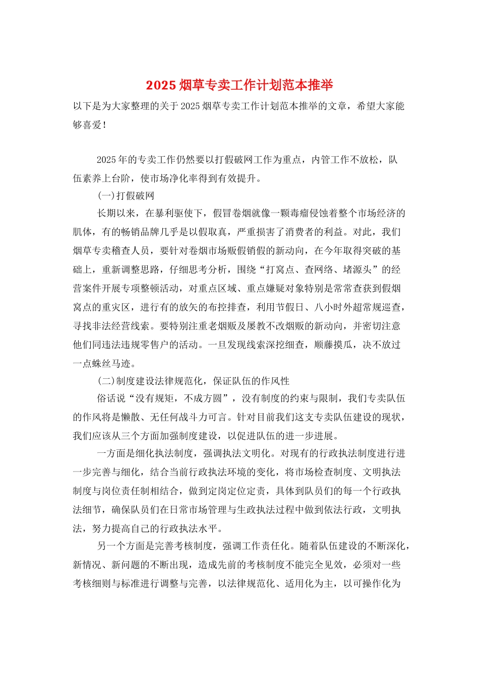 2025烟草专卖工作计划范本推荐_第1页
