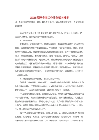 2025烟草专卖工作计划范本推荐