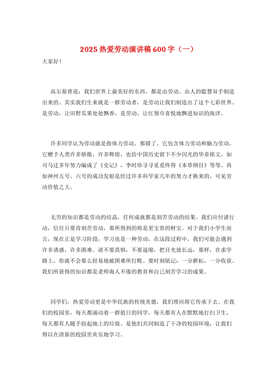 2025热爱劳动演讲稿600字(一)_第1页