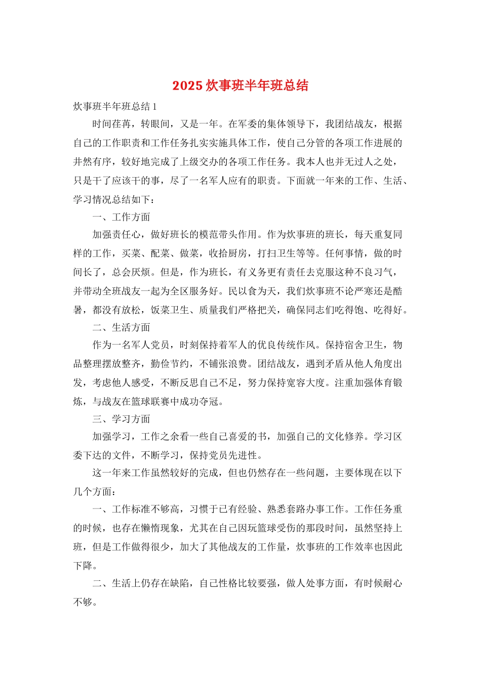 2025炊事班半年班总结_第1页