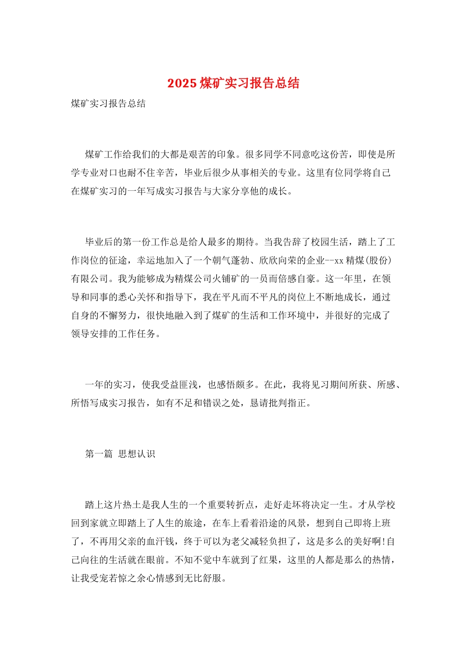 2025煤矿实习报告总结_第1页