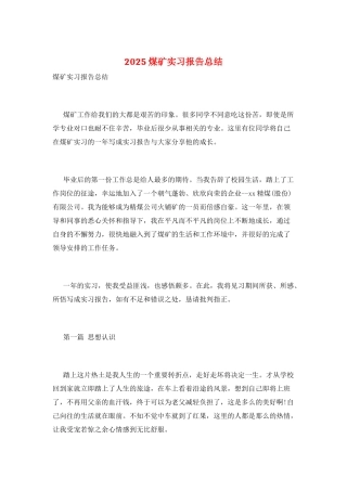 2025煤矿实习报告总结