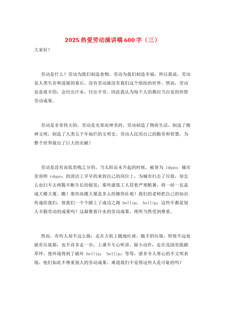 2025热爱劳动演讲稿600字(三)_第1页