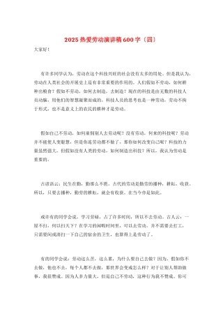 2025热爱劳动演讲稿600字