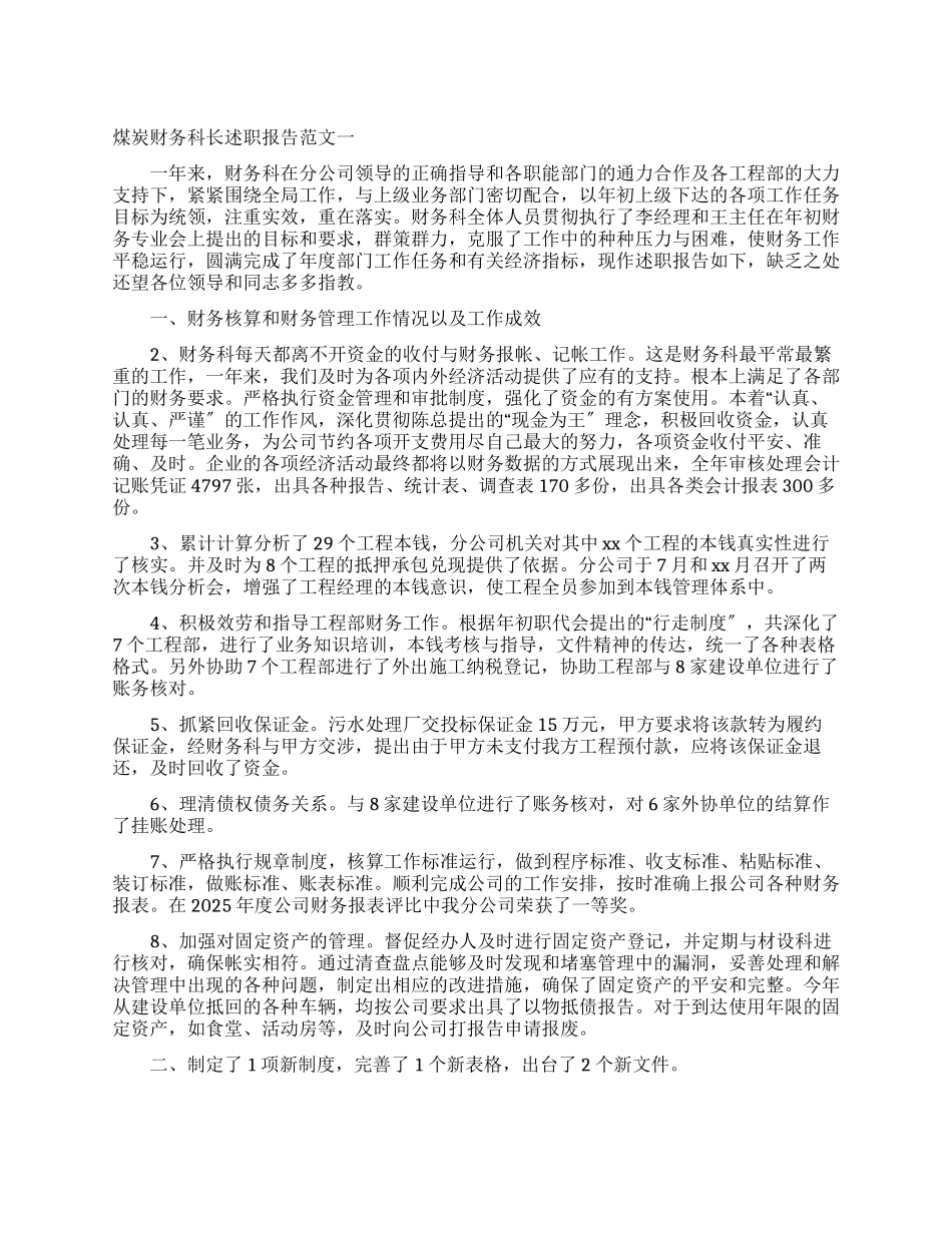 2025煤炭财务科长述职报告_第1页