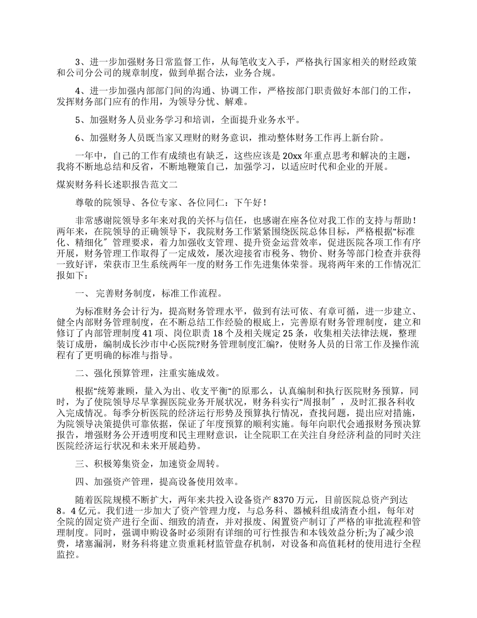 2025煤炭财务科长述职报告_第3页