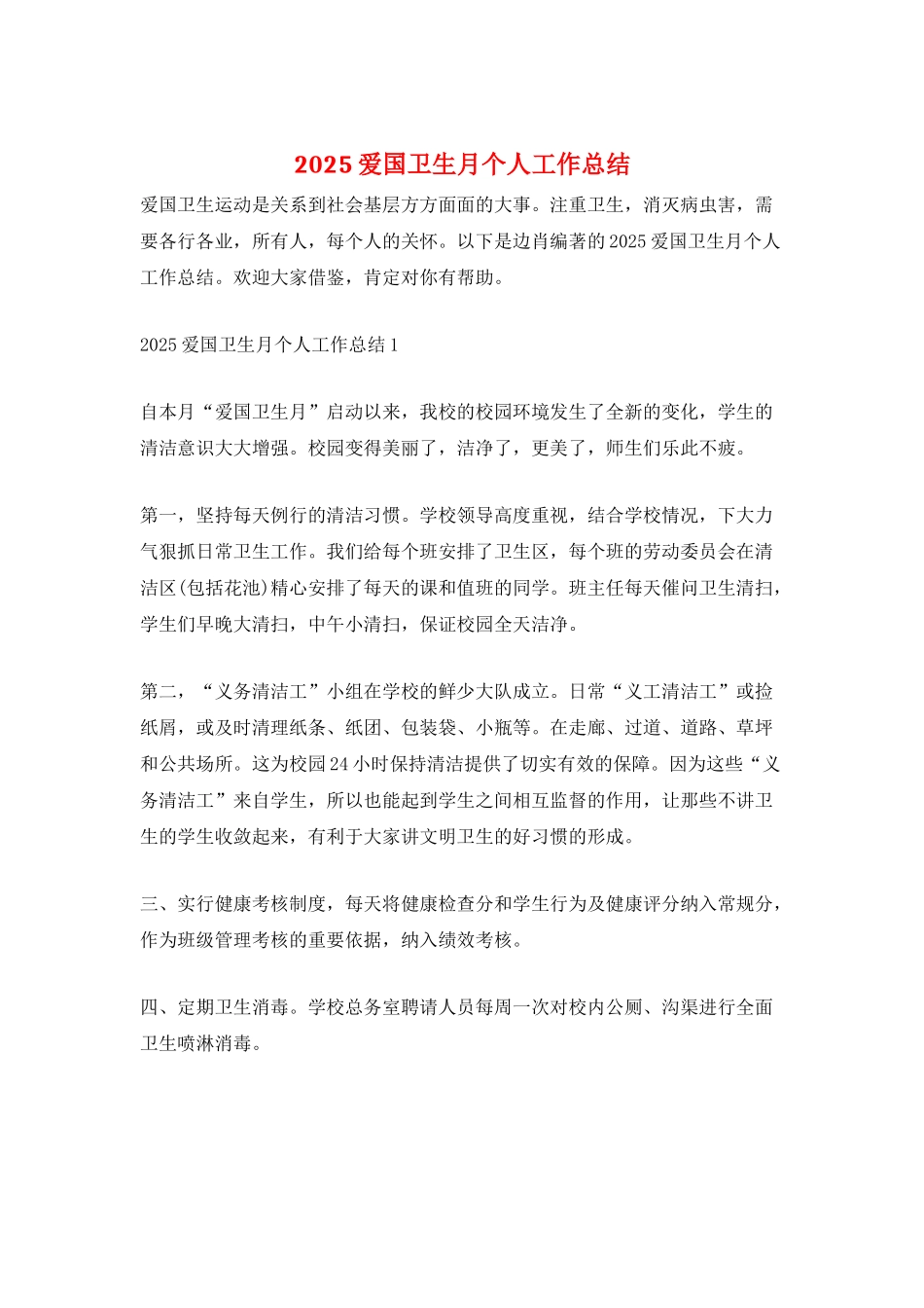 2025爱国卫生月个人工作总结_第1页