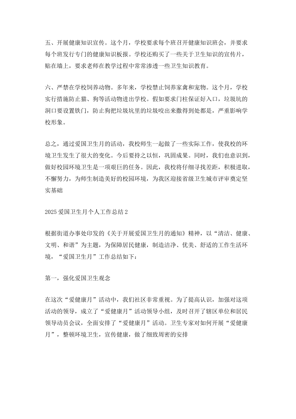2025爱国卫生月个人工作总结_第2页