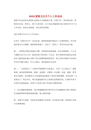 2025爱国卫生月个人工作总结