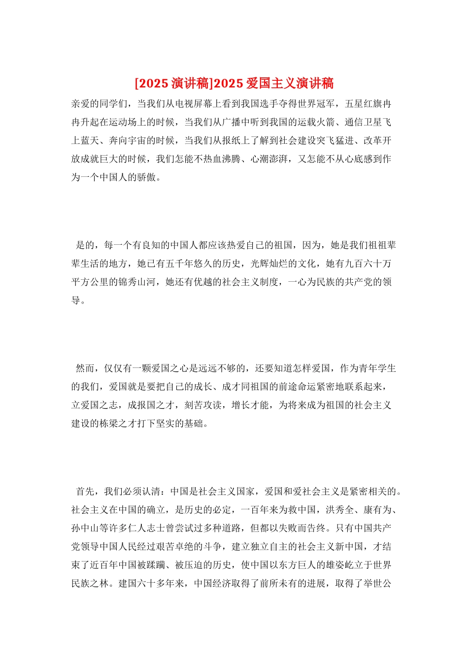 2025爱国主义演讲稿_第1页