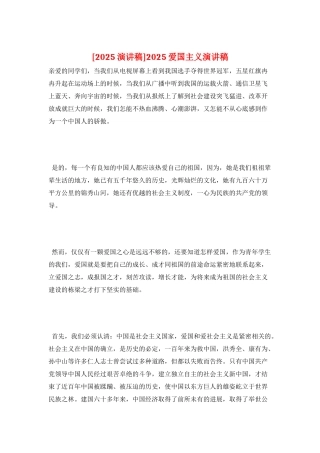 2025爱国主义演讲稿