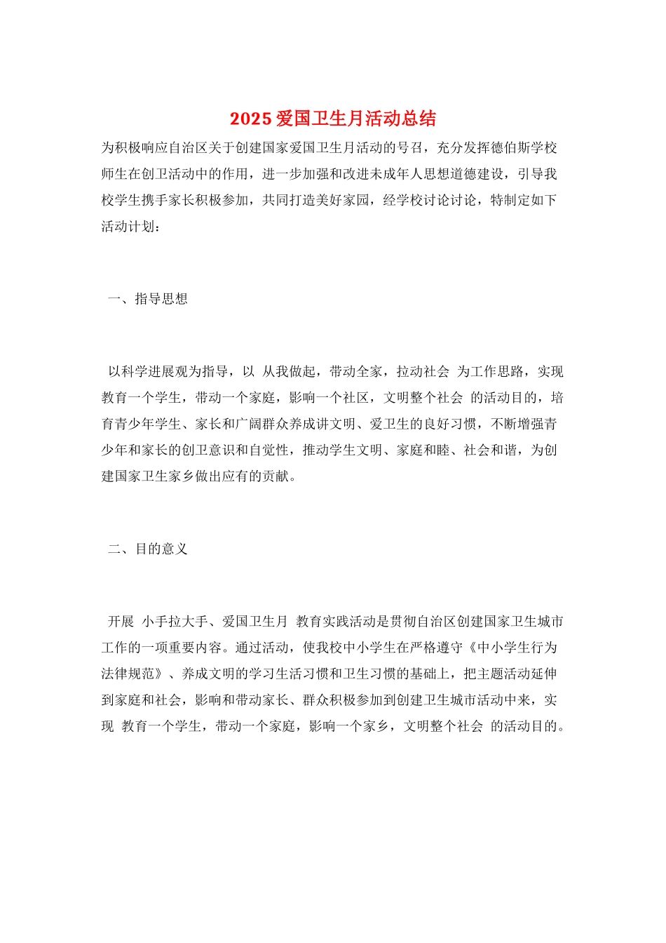 2025爱国卫生月活动总结_第1页