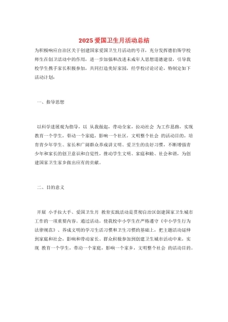 2025爱国卫生月活动总结