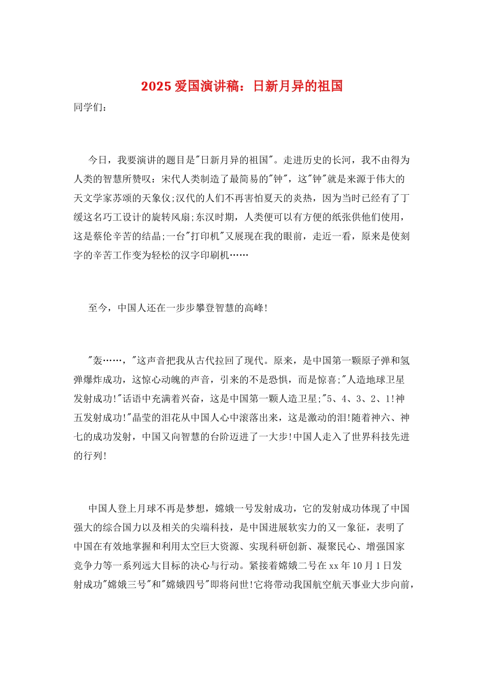 2025爱国演讲稿：日新月异的祖国_第1页