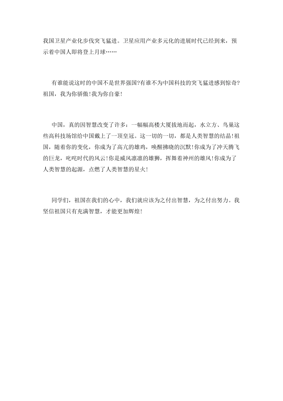2025爱国演讲稿：日新月异的祖国_第2页