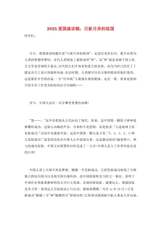 2025爱国演讲稿：日新月异的祖国