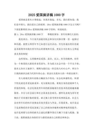 2025爱国演讲稿1000字（标准版）