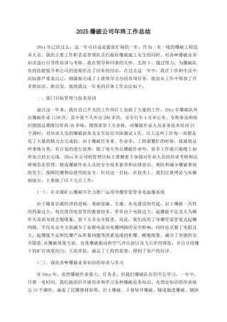 2025爆破公司年终工作总结