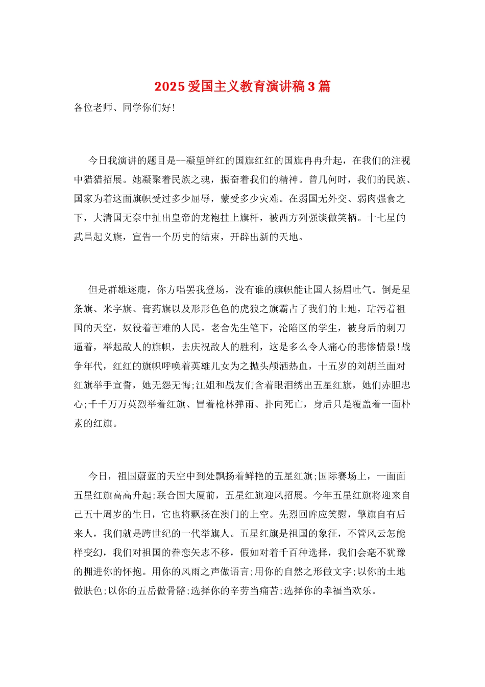 2025爱国主义教育演讲稿3篇_第1页