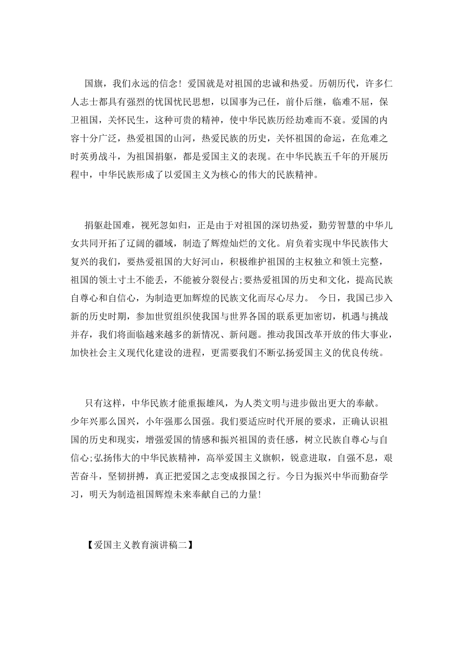 2025爱国主义教育演讲稿3篇_第2页