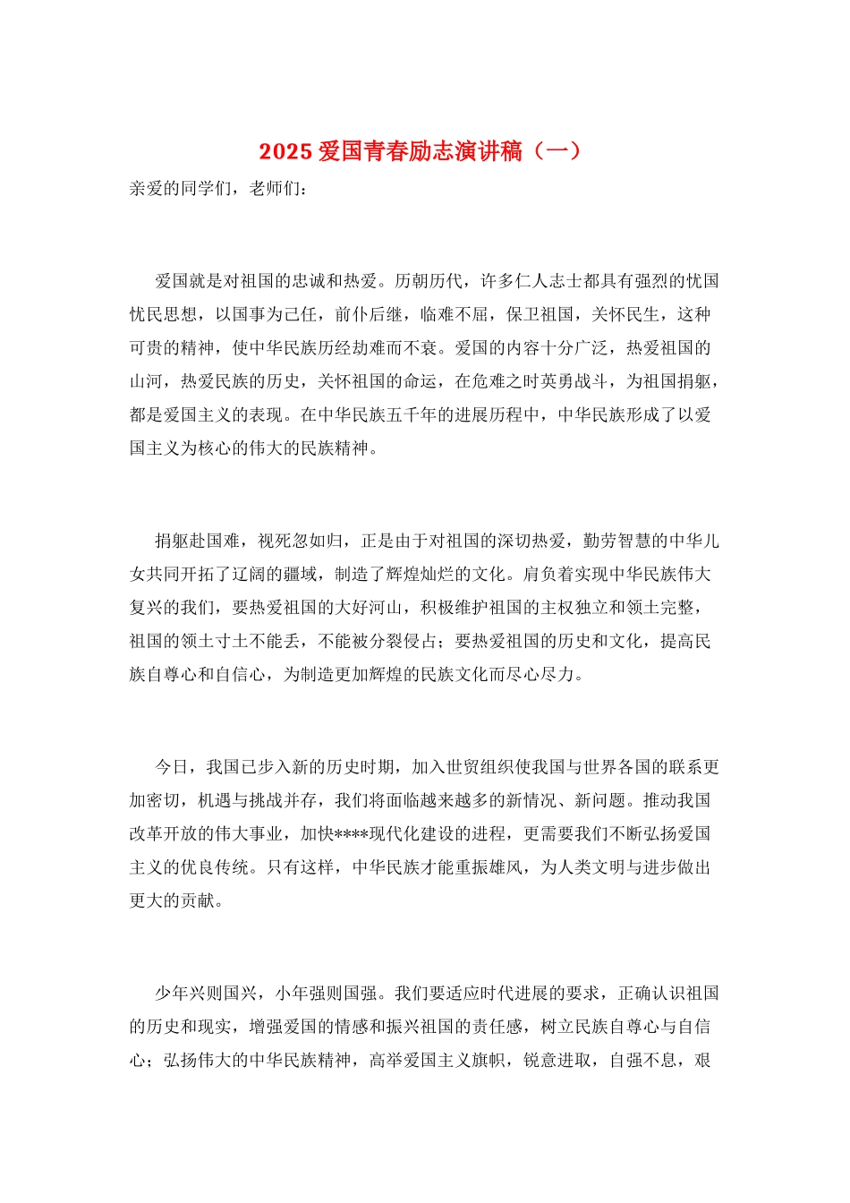 2025爱国青春励志演讲稿(一)_第1页