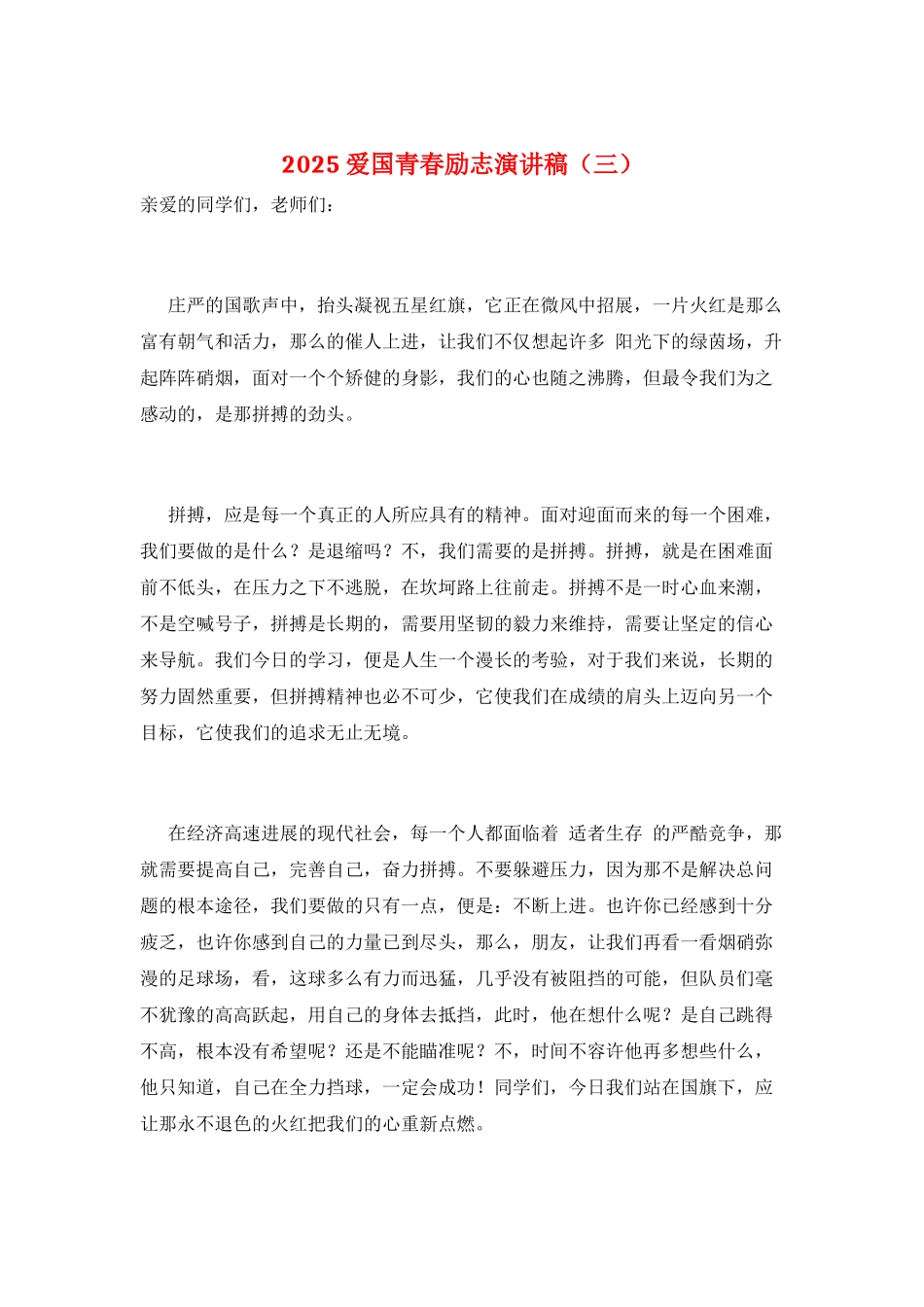 2025爱国青春励志演讲稿_第1页
