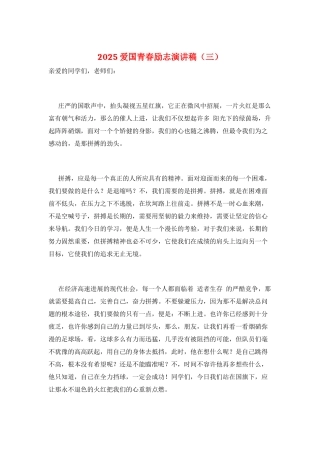 2025爱国青春励志演讲稿