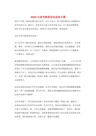 2025父亲节教育活动总结5篇
