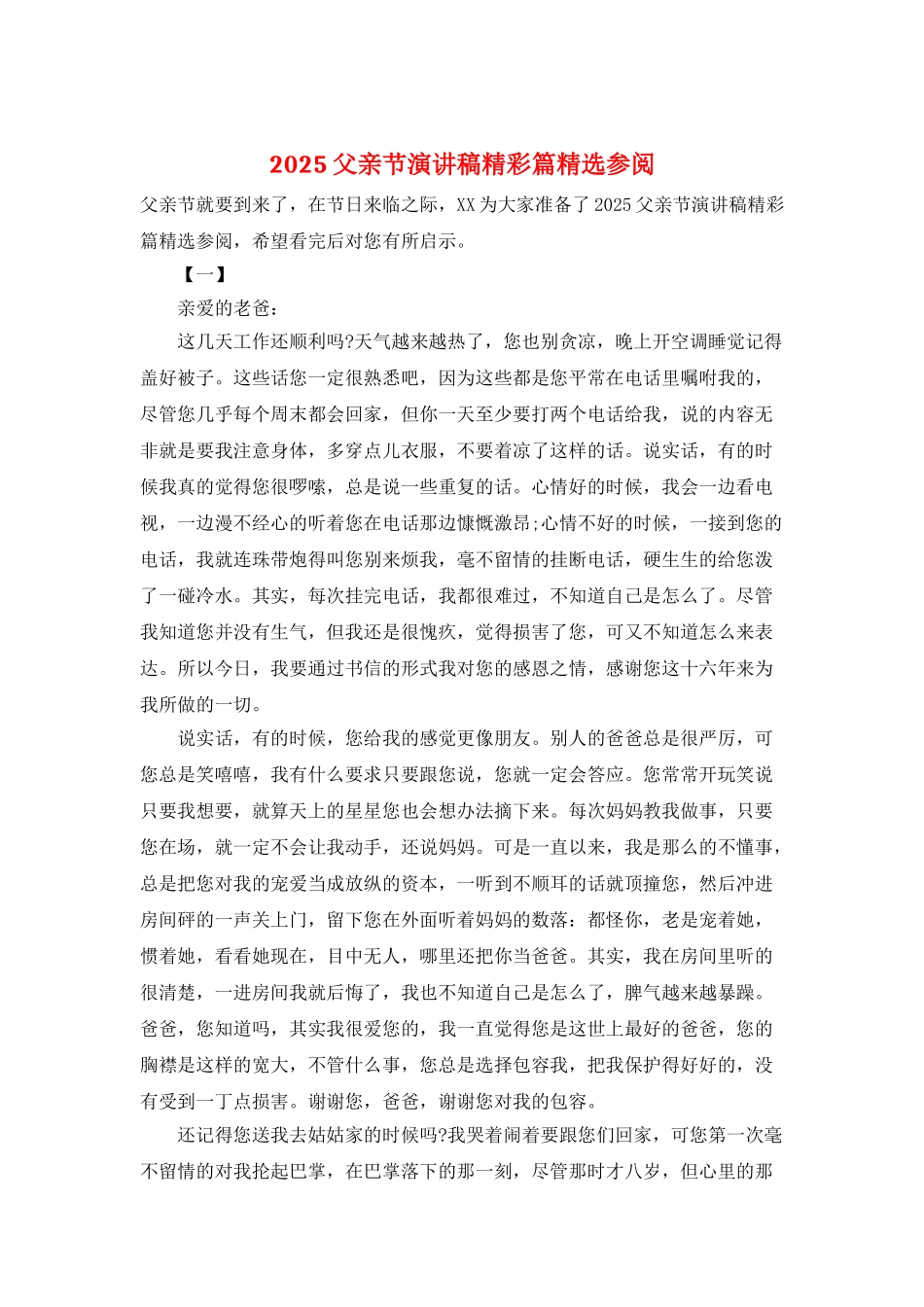 2025父亲节演讲稿精彩篇精选参阅_第1页