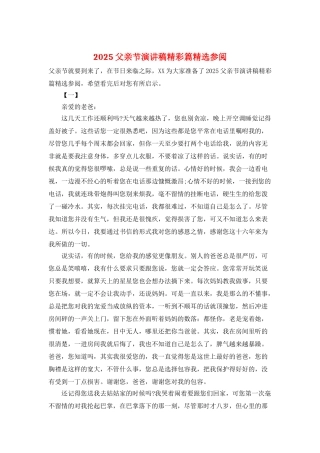 2025父亲节演讲稿精彩篇精选参阅