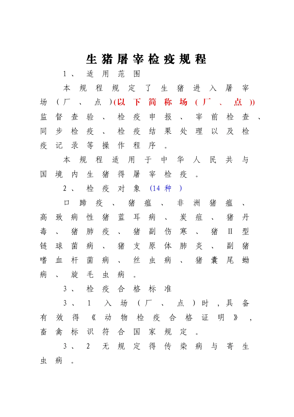 2025版_生猪屠宰检疫规程_第1页