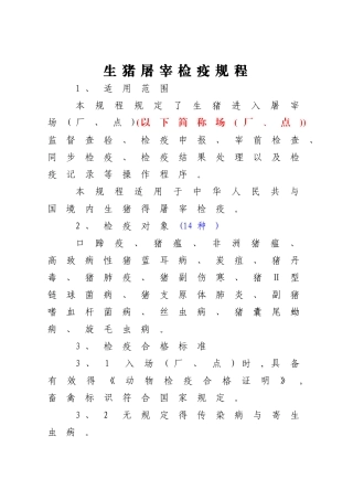 2025版_生猪屠宰检疫规程