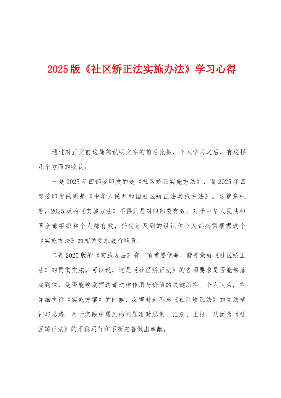 2025版《社区矫正法实施办法》学习心得_第1页