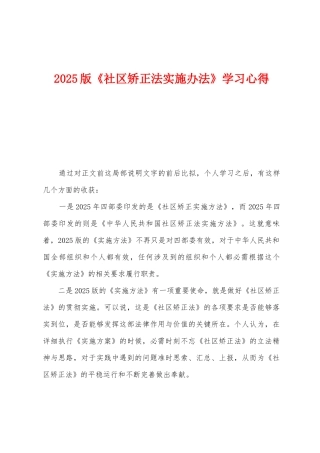 2025版《社区矫正法实施办法》学习心得
