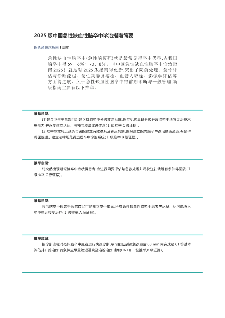 2025版中国急性缺血性脑卒中诊治指南简要_第1页