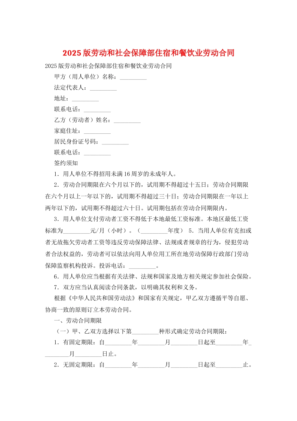 2025版劳动和社会保障部住宿和餐饮业劳动合同_第1页