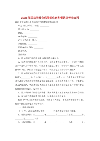 2025版劳动和社会保障部住宿和餐饮业劳动合同