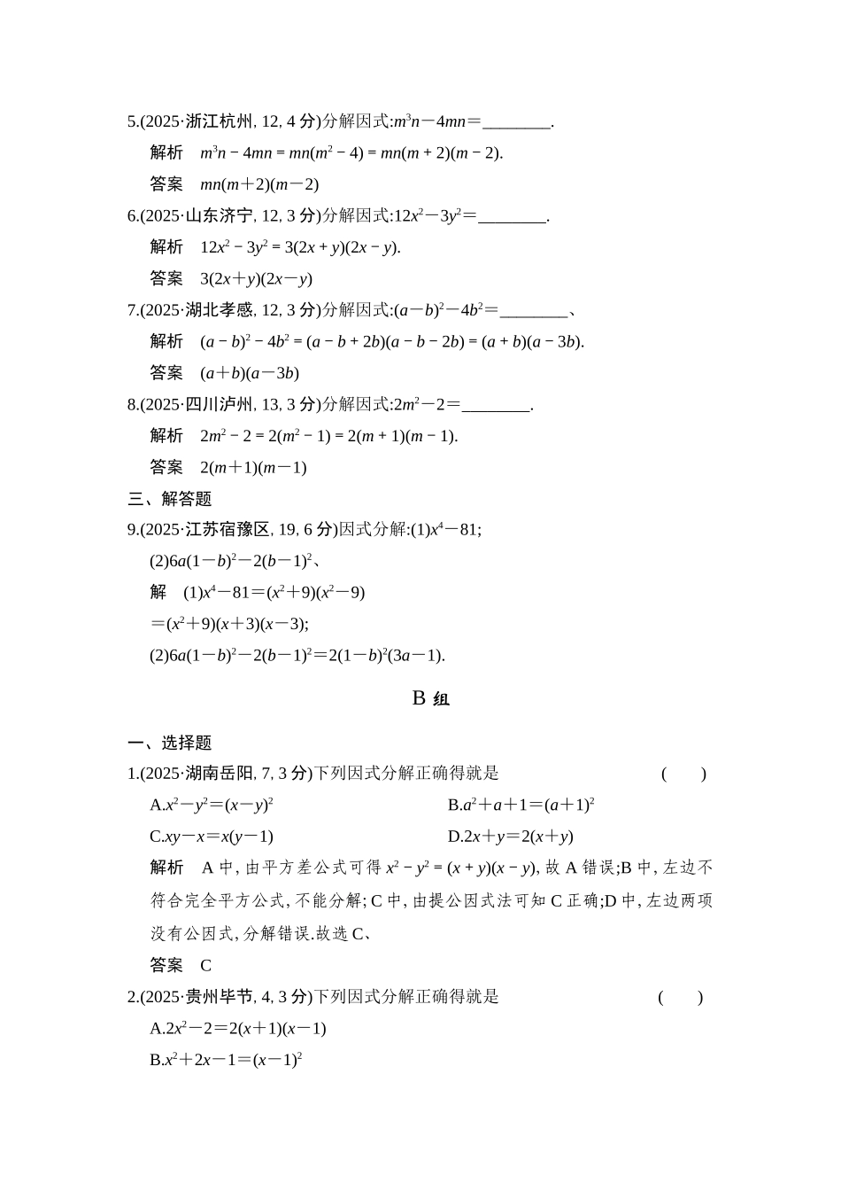 2025版中考数学：因式分解_第2页