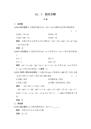 2025版中考数学：因式分解