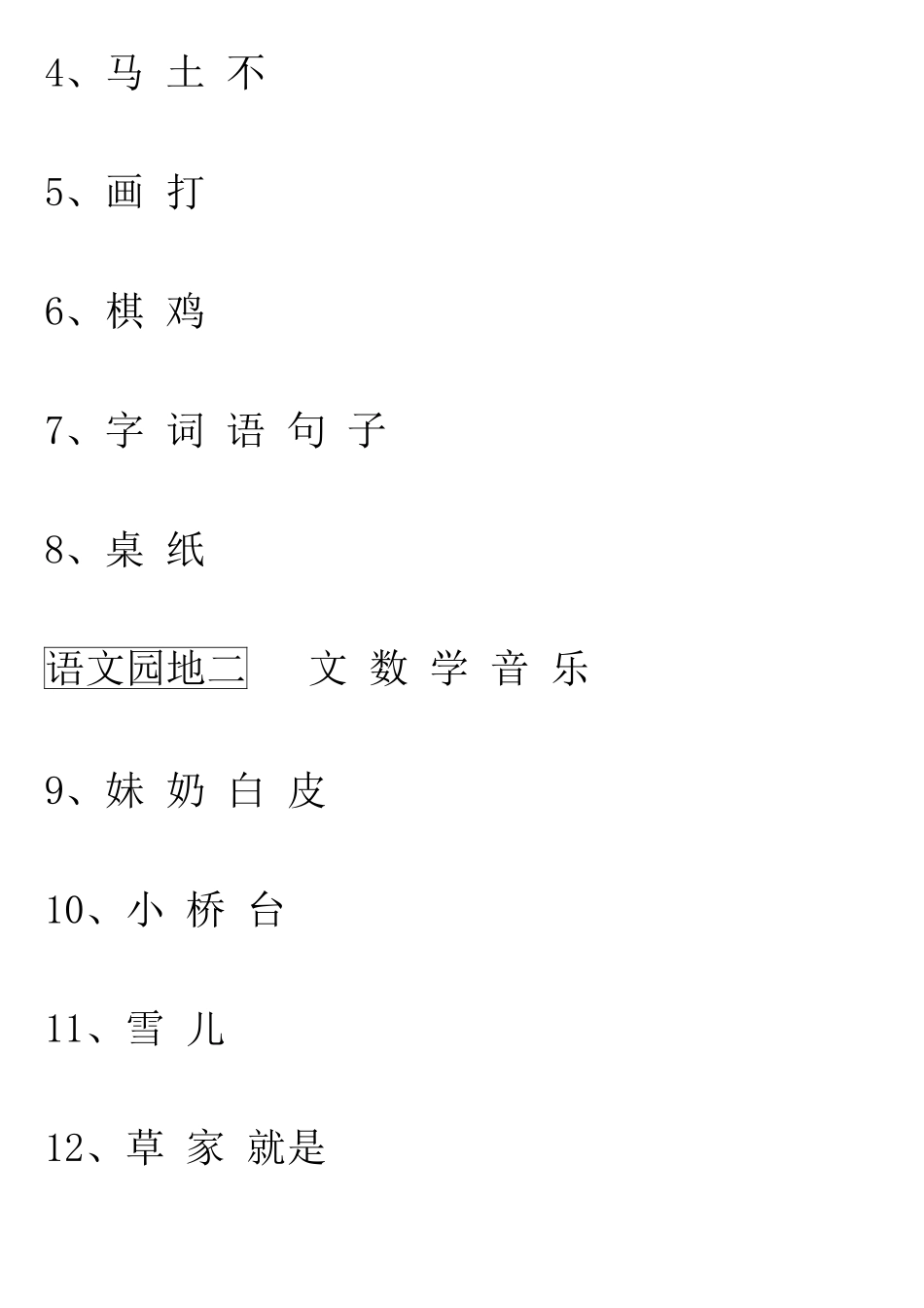 2025版人教版语文一年级上册生字表识字表写字表_第2页