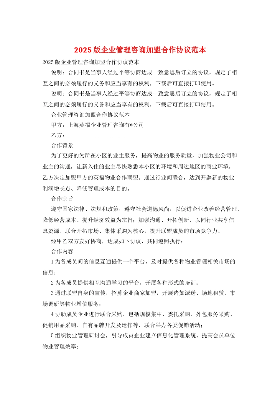 2025版企业管理咨询加盟合作协议范本_第1页