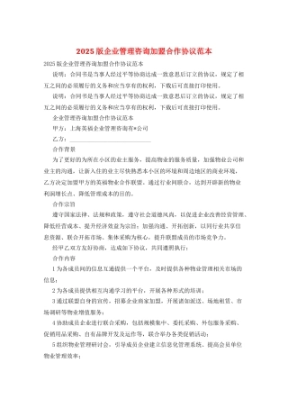 2025版企业管理咨询加盟合作协议范本