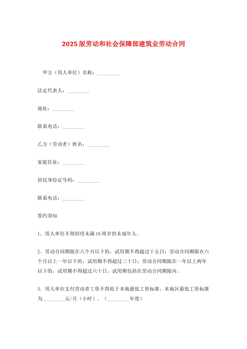 2025版劳动和社会保障部建筑业劳动合同_第1页