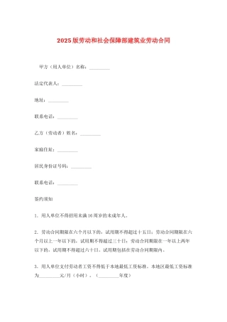 2025版劳动和社会保障部建筑业劳动合同