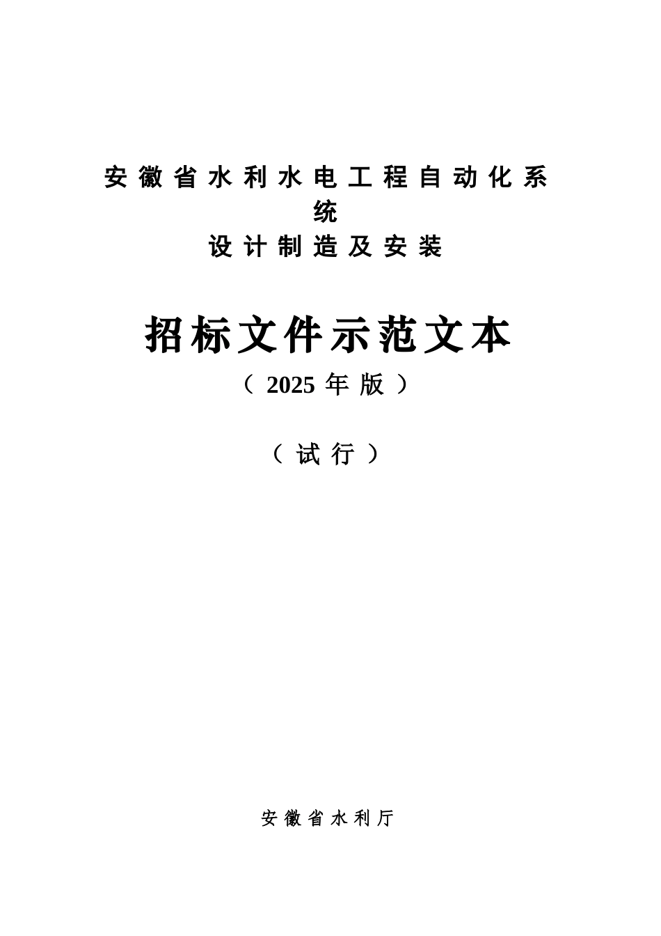 2025版安徽省水利水电工程自动化系统设计制造及安装招标文件_第1页