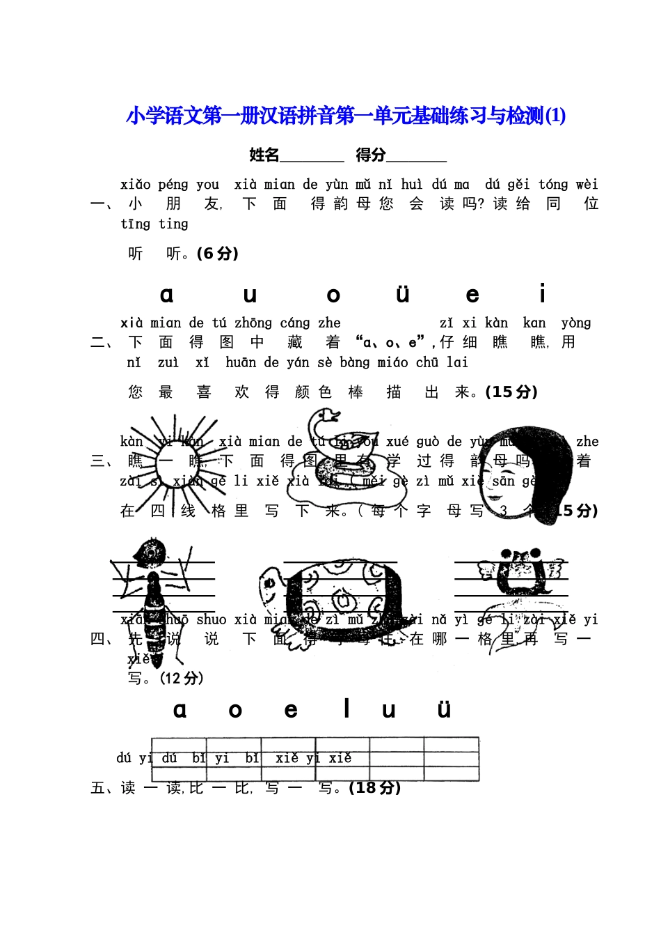 2025版人教版小学一年级语文上册单元练习题_第1页